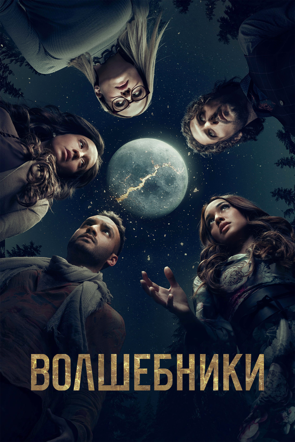Волшебники сериал 2020 смотреть онлайн бесплатно в хорошем качестве HD